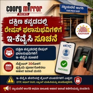 ದಕ್ಷಿಣ ಕನ್ನಡದಲ್ಲಿ ರೇಷನ್ ಫಲಾನುಭವಿಗಳಿಗೆ ಇ-ಕೆವೈಸಿ ಸೂಚನೆ; ಸೆಪ್ಟೆಂಬರ್ 30ರೊಳಗೆ ಪ್ರಕ್ರಿಯೆ ಪೂರ್ಣಗೊಳಿಸಲು ಆಹಾರ ಇಲಾಖೆ ಮನವಿ .
