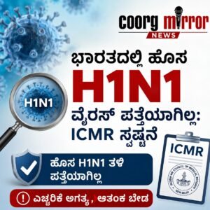 ಭಾರತದಲ್ಲಿ ಹೊಸ H1N1 ವೈರಸ್ ಪತ್ತೆಯಾಗಿಲ್ಲ: ICMR ಸ್ಪಷ್ಟನೆ