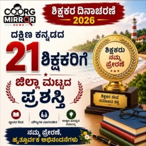 ಶಿಕ್ಷಕರ ದಿನಾಚರಣೆ: ದಕ್ಷಿಣ ಕನ್ನಡದ 21 ಶಿಕ್ಷಕರಿಗೆ ಜಿಲ್ಲಾ ಮಟ್ಟದ ಉತ್ತಮ ಶಿಕ್ಷಕ ಪ್ರಶಸ್ತಿ
