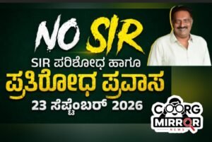 ‘NO SIR’ ಪ್ರತಿರೋಧ ಪ್ರವಾಸ: ಸೆಪ್ಟೆಂಬರ್ 23ರಂದು ಕಲಬುರಗಿ, ಶಹಾಪುರ ಹಾಗೂ ರಾಯಚೂರಿನಲ್ಲಿ ಪ್ರಕಾಶ್ ರಾಜ್ ನೇತೃತ್ವದ ಸಭೆ