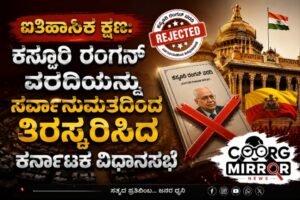 ಐತಿಹಾಸಿಕ ಕ್ಷಣ: ಕಸ್ತೂರಿ ರಂಗನ್ ವರದಿಯನ್ನು ಸರ್ವಾನುಮತದಿಂದ ತಿರಸ್ಕರಿಸಿದ ಕರ್ನಾಟಕ ವಿಧಾನಸಭೆ