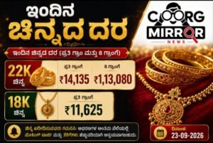 ಇಂದಿನ ಚಿನ್ನದ ದರ