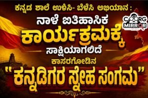 ಕನ್ನಡ ಶಾಲೆ ಉಳಿಸಿ- ಬೆಳೆಸಿ ಅಭಿಯಾನ : ನಾಳೆ ಐತಿಹಾಸಿಕ ಕಾರ್ಯಕ್ರಮಕ್ಕೆ ಸಾಕ್ಷಿಯಾಗಲಿದೆ ಕಾಸರಗೋಡಿನ ” ಕನ್ನಡಿಗರ ಸ್ನೇಹ ಸಂಗಮ “
